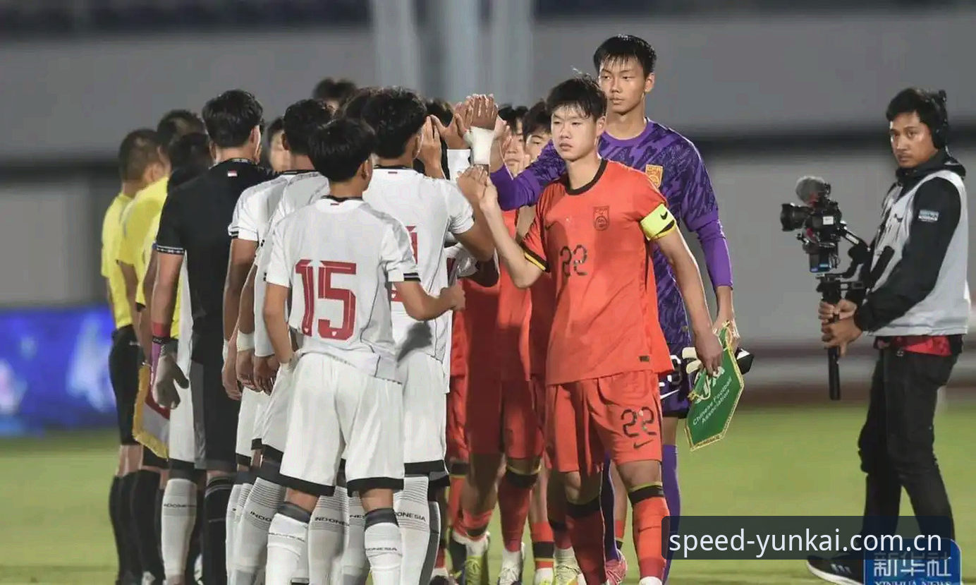 云开体育赛事数据站 U19国足0-3完败 vs 前3轮2胜1负:数据背后的真相